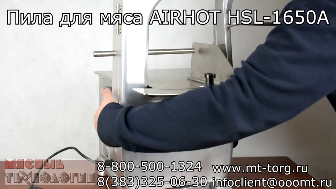 Пила для мяса Airhot HSL-1650A