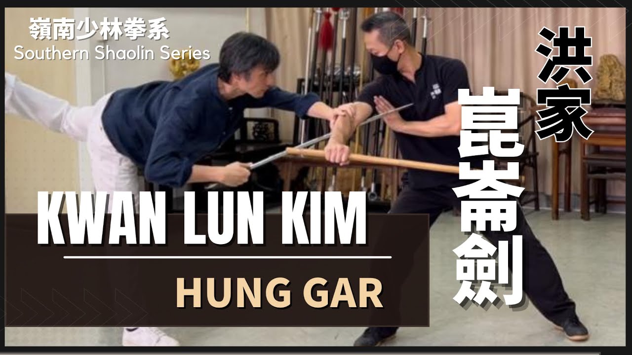 嶺南少林拳系 洪家-崑崙劍  Southern Shaolin Series Hung Gar-Kwan Lun Kim
