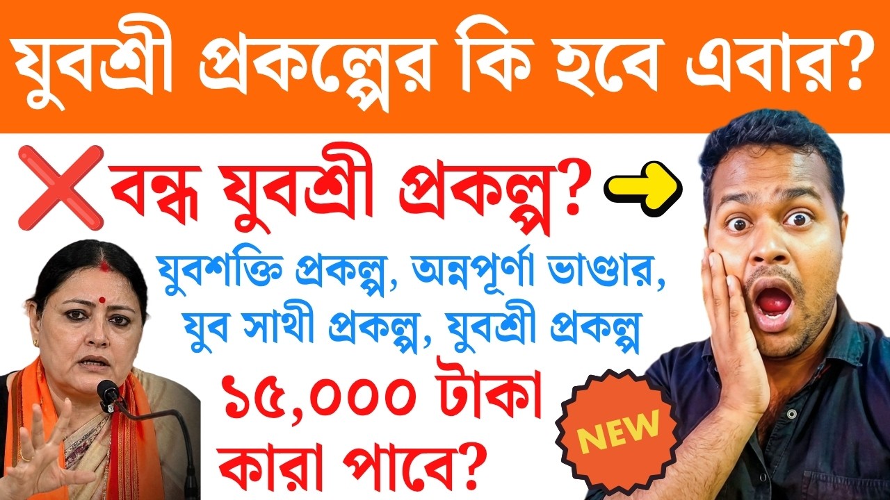 যুবশ্রী প্রকল্প বন্ধ? যুবশক্তি ৩,০০০ টাকা? নাকি ১৫ হাজার টাকা? অন্নপূর্ণা ভাণ্ডারের ৩০০০ টাকা?