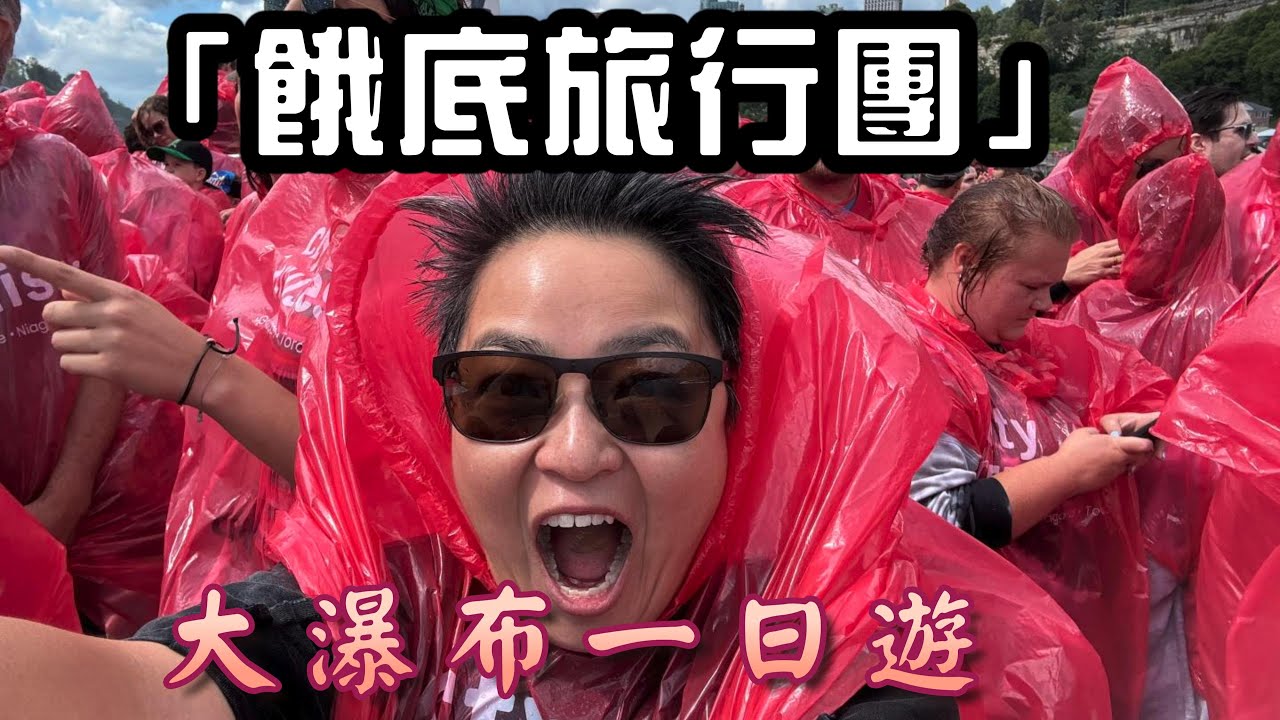 (CC Eng/繁) 冇嘢做，自己一個去旅行！參加本地旅行團 Niagara Falls 一日遊，到底玩啲咩？ 抵唔抵玩？ 有冇伏位？One day trip to Niagara Falls