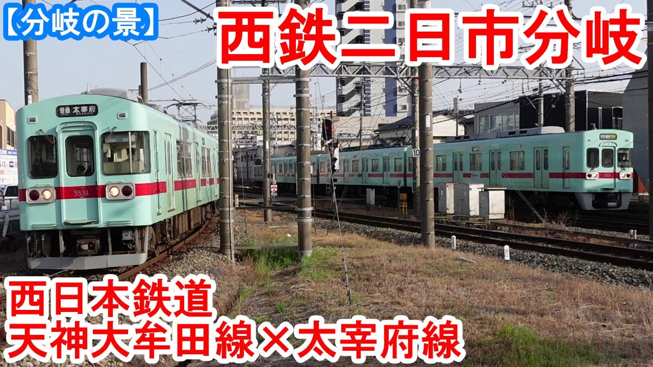 西鉄二日市分岐：西日本鉄道 天神大牟田線 × 太宰府線　天神大牟田線から太宰府線が分岐する西鉄二日市駅。4面5線7番のりばというターミナル駅。同時出発もよく見られる。　2021年5月見学