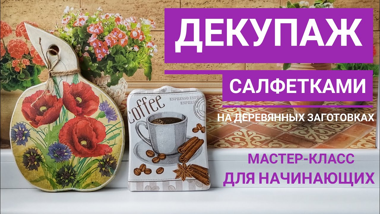 ДЕКУПАЖ Салфетками по Дереву. DECOUPAGE Napkins on Wood.