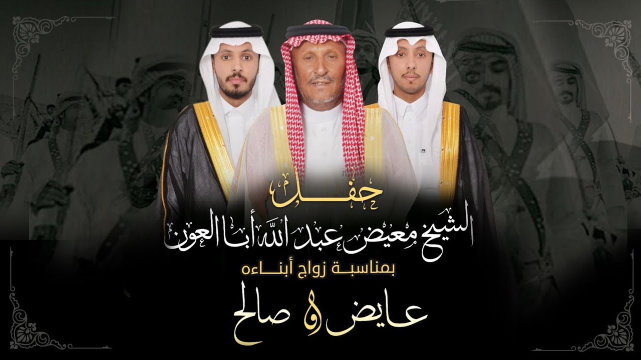 حفل الشيخ معيض عبدالله أبالعون بمناسبة زواج أبناءه عايض و صالح