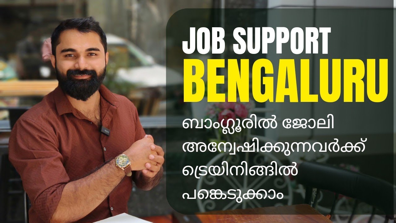 Job support Bengaluru ജോലി അന്വേഷിക്കുന്നവർക്ക് ട്രെയിനിങ്ങിൽ പങ്കെടുക്കാം