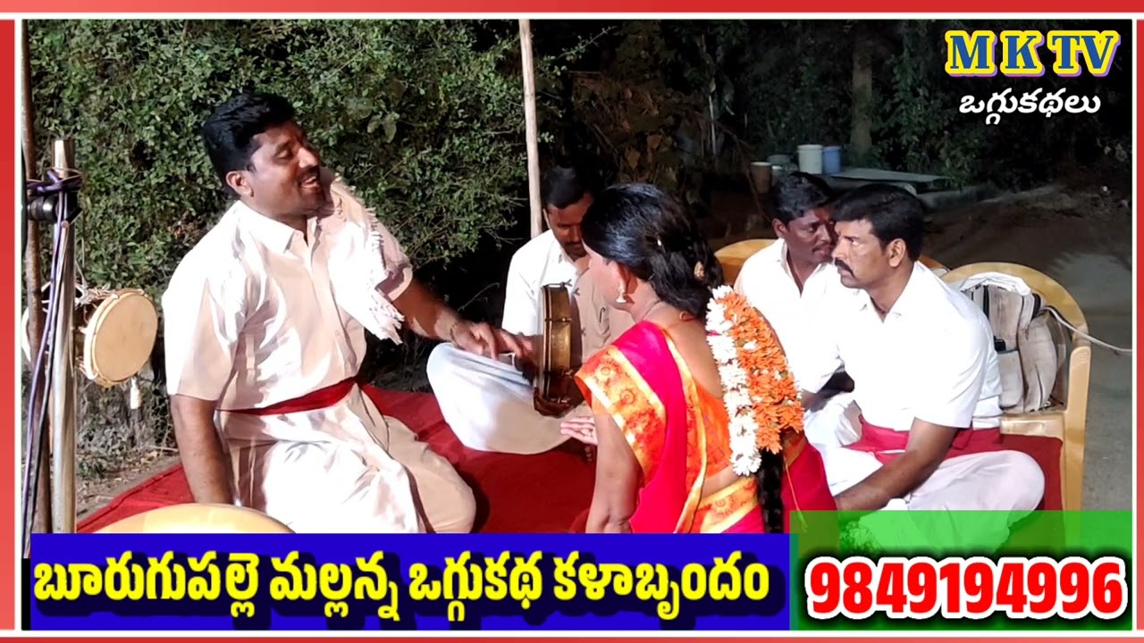 సుమిత్ర రత్నవెల్లి ఒగ్గుకథ పార్ట్ 8 //బూరుగుపల్లె మల్లన్న ఒగ్గుకథలు 9849194996//MKTV OGGU KATHALU