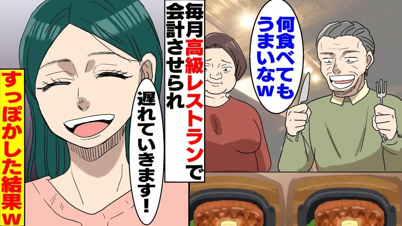 【漫画】「せっかく来たんだから沢山食べなきゃなｗ」毎月義両親達に高級レストランに連れてこられいつもお代はこっち持ち→私「遅れていきますのでお先に食べていてください」すっぽかした結果w【スカッとする話】