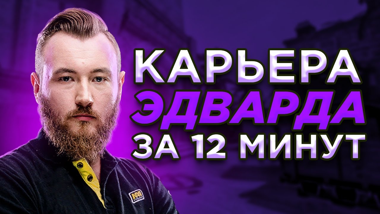 КАРЬЕРА ЭДВАРДА ЗА 12 МИНУТ. ЛЕГЕНДА NAVI CSGO