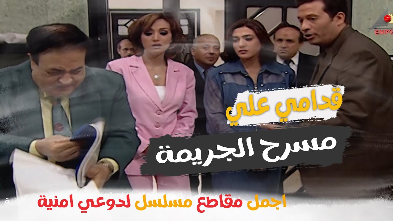 قدامي علي مسرح الجريمة اجمل مقاطع   مسلسل لدواعي امنية