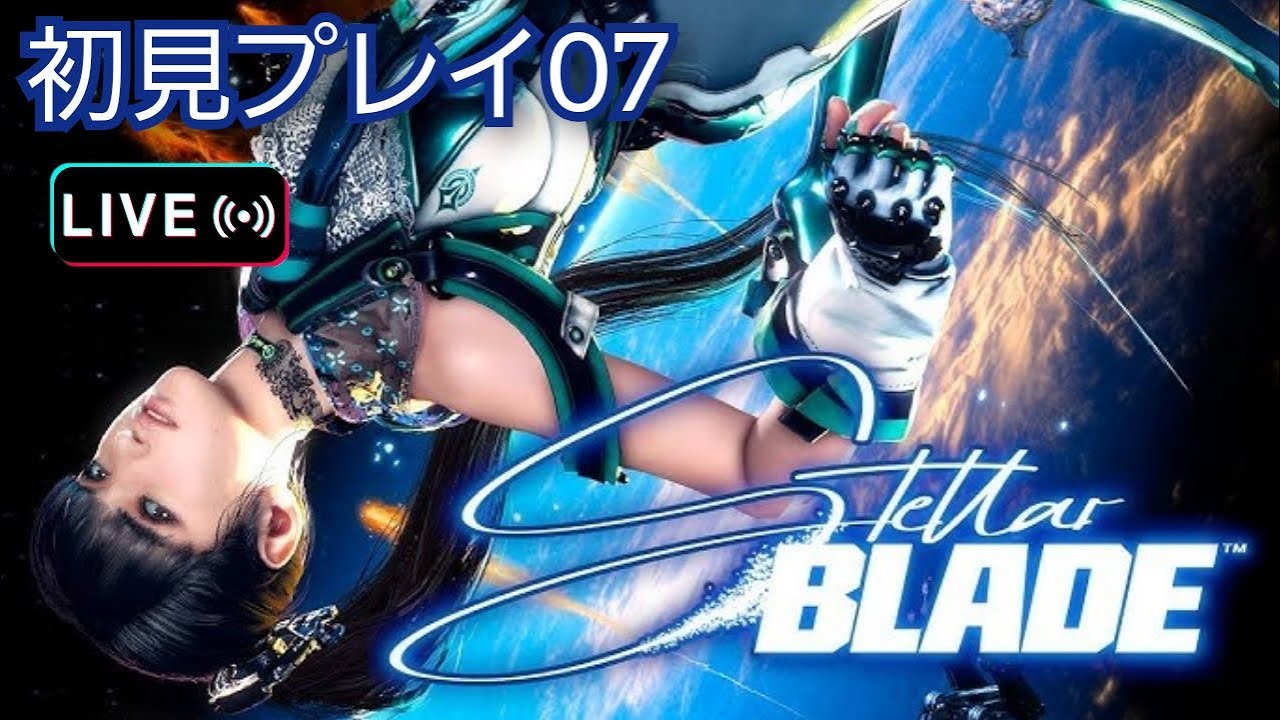 [STELLAR BLADE](初見プレイ07)台風の目から攻略 絶望的にコミュ力もゲームセンスも足りない配信者が登録者1000人目指して日々頑張る　#ステラブレイド