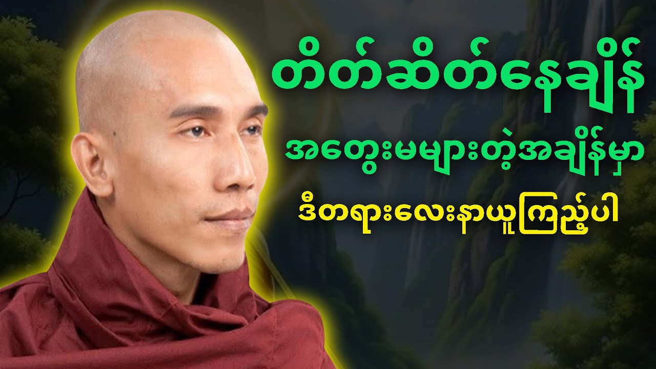 တစ်ယောက်တည်း တိတ်ဆိတ်နေချိန်မှာ ဒီတရားလေးနာယူကြည့်ပါ
