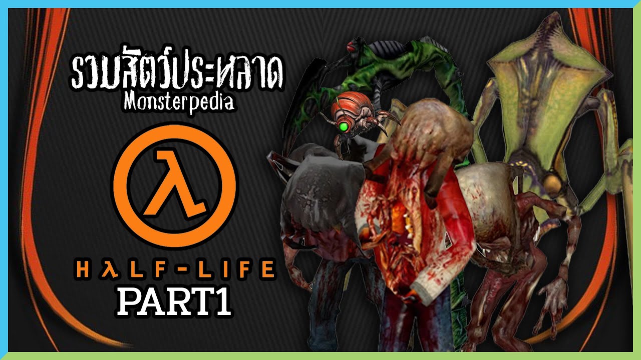 สิ่งมีชีวิต แห่งมิติ Xen(Half-Life) | MonsterPedia