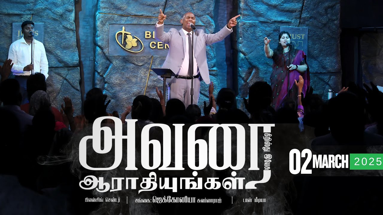 2 Mar BCAG Praise & Worship ||தலைமுறை தலைமுறையாய் || புதிய துவக்கம் || தேவ பிரசன்னமே || நடத்திடுவீர்