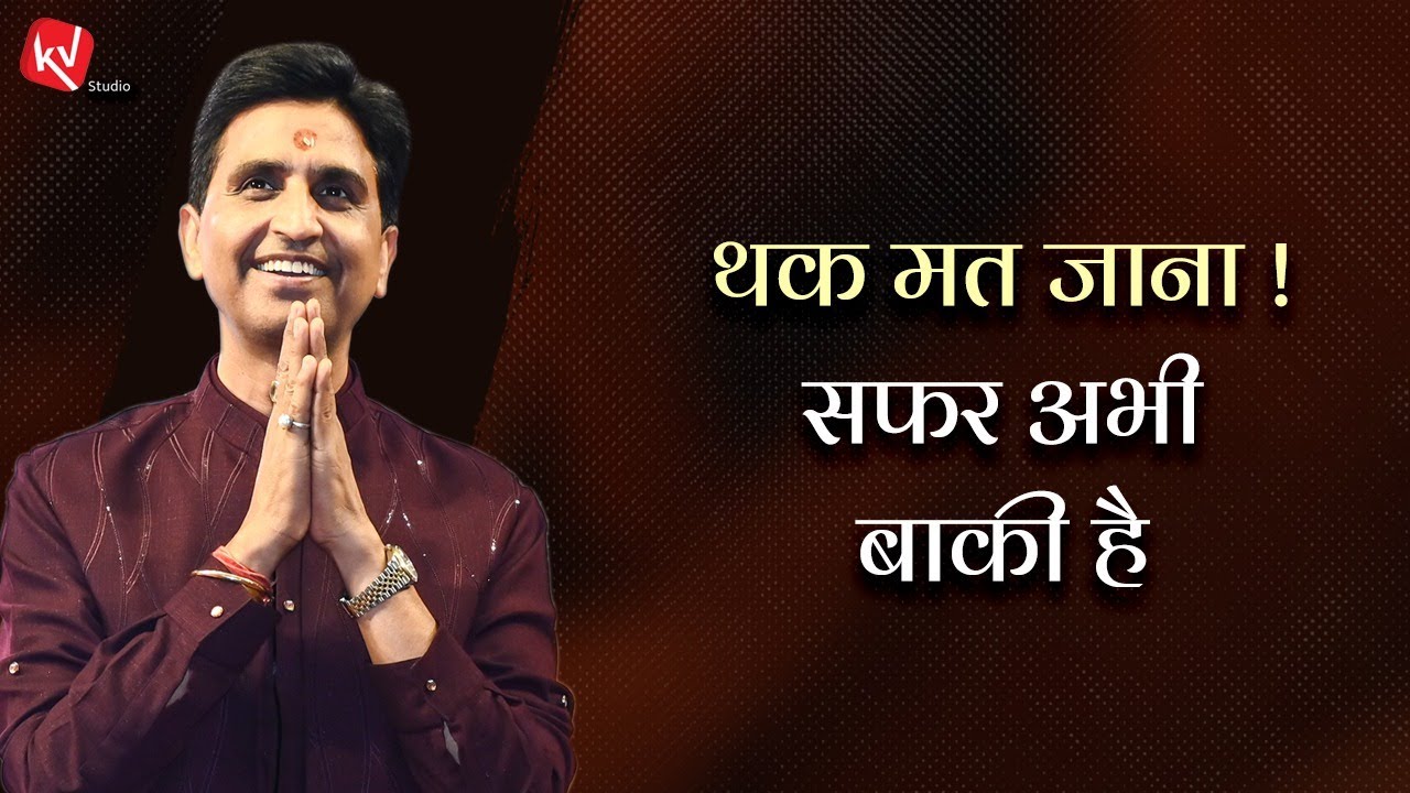 थक मत जाना ! सफर अभी बाकी है | Dr Kumar Vishwas | Motivational Video | Must Watch