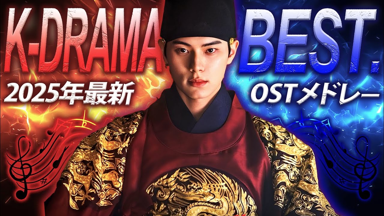 【全80曲】2025年韓国ドラマOSTメドレー🎧️｜話題の名シーンがよみがえるサビMIX