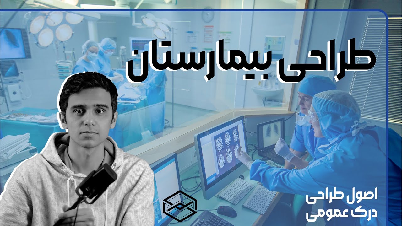 طراحی بیمارستان │ درک عمومی معماری │ اصول طراحی