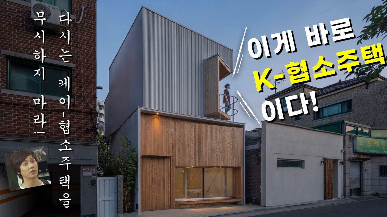 [대한민국협소주택] 종로구 안국동에 위치한 협소주택! 노년에 이런 건물 하나 있었으면 좋겠네요.