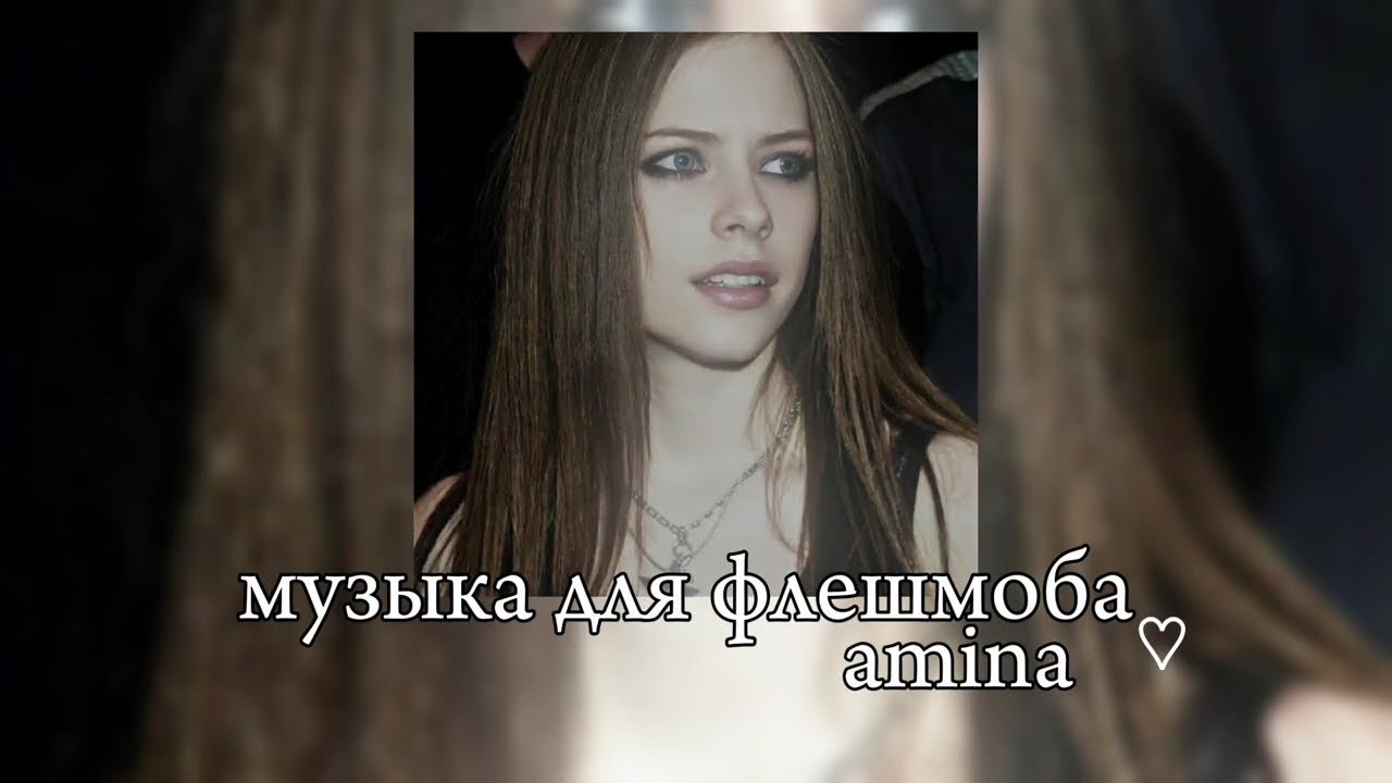 музыка для флешмоба |2024год|