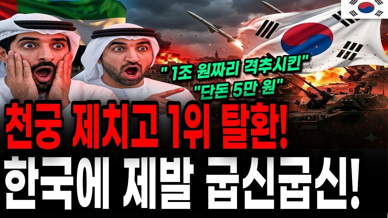 발칵 뒤집힌 방산시장! 10년 전 전 세계가 비웃은 한국 무기가 중동전쟁에서 천궁을 밀어내고 있는 소름 돋는 상황...