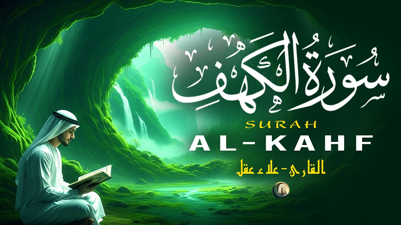 سورة الكهف ( كاملة )  تلاوة قرآنية جميلة تريح القلب Surah Al-Kahf ( Full ) By Alaa Aqel