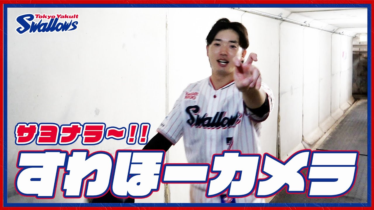 【#すわほーカメラ 荒木トンネルバージョン】勝利後グラウンドからクラブハウスへ移動するチームスワローズの様子を固定カメラでお届け！｜2024年9月29日（日）巨人戦