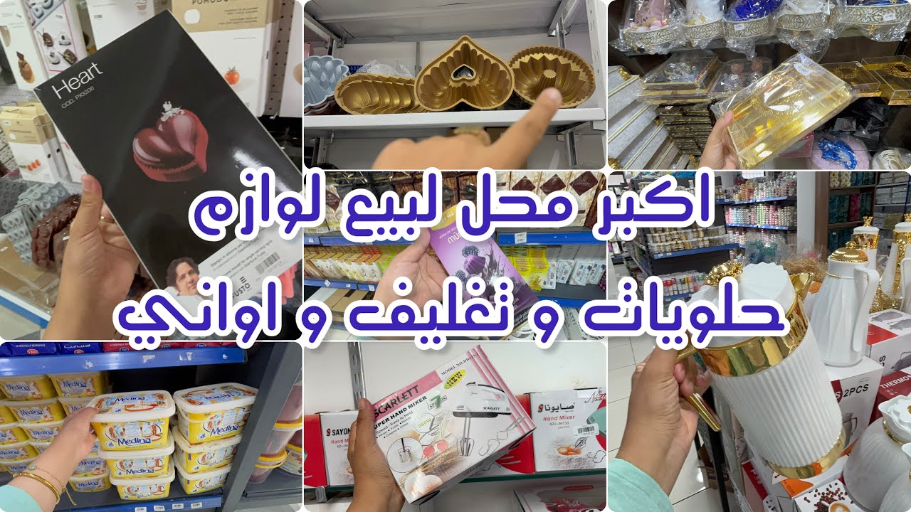 جولة عند اكبر محل لبيع لوازم حلويات و تغليف اواني منزلية ذهبية بالأسعار 👌