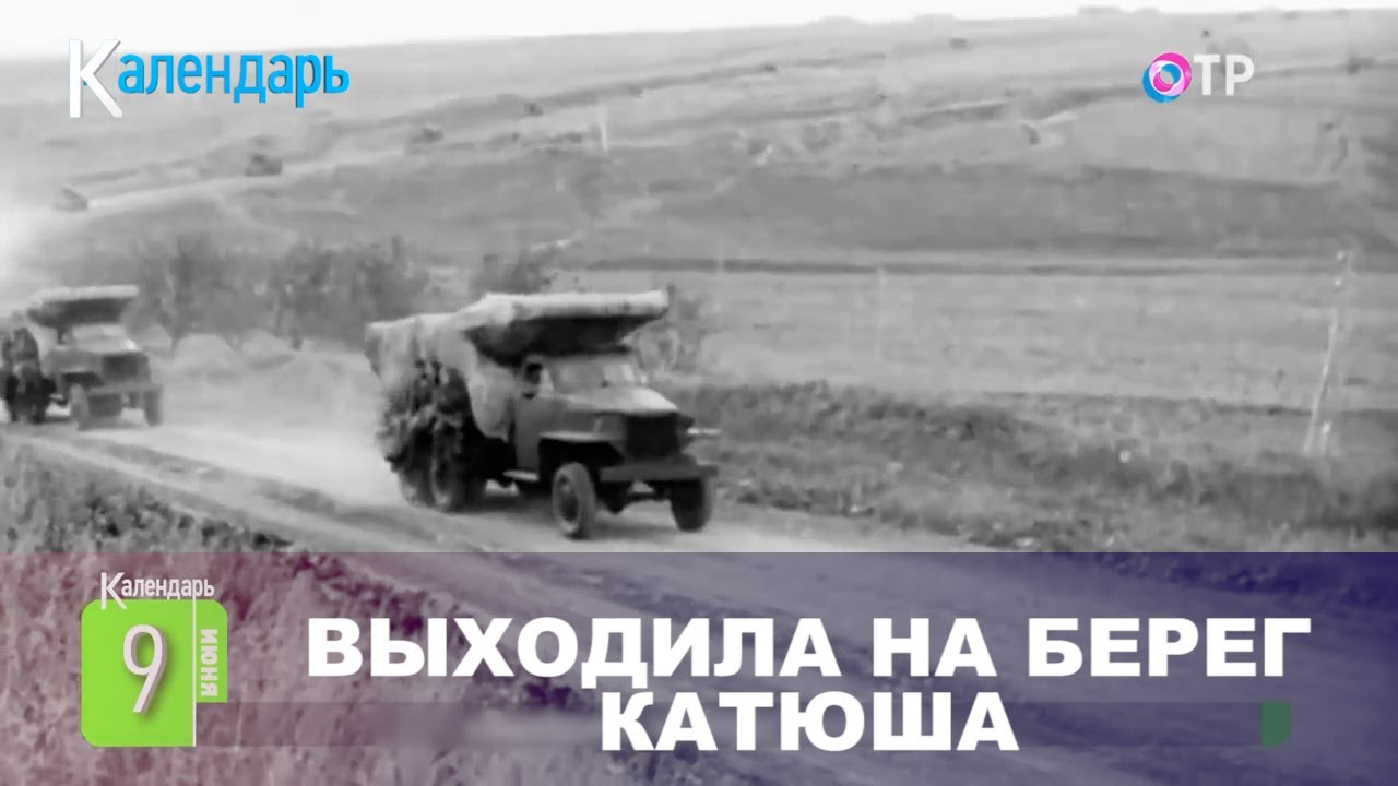 «Выходила на берег Катюша»