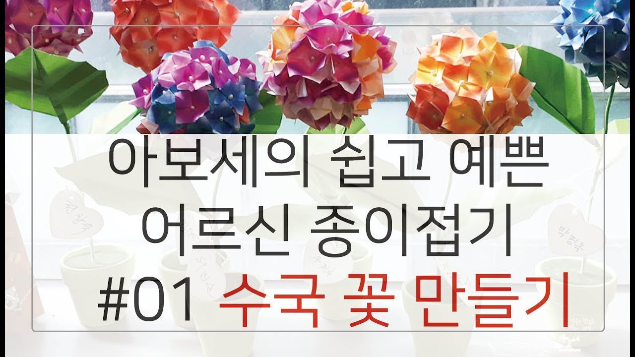 아보세의 쉽고 예쁜 어르신 종이접기 #01 수국 꽃 만들기