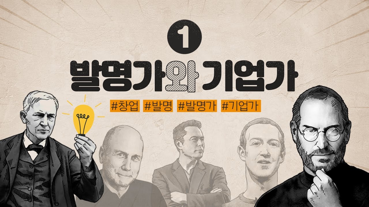 [기업가정신 1편] 발명가와 기업가의 차이, 기업가정신