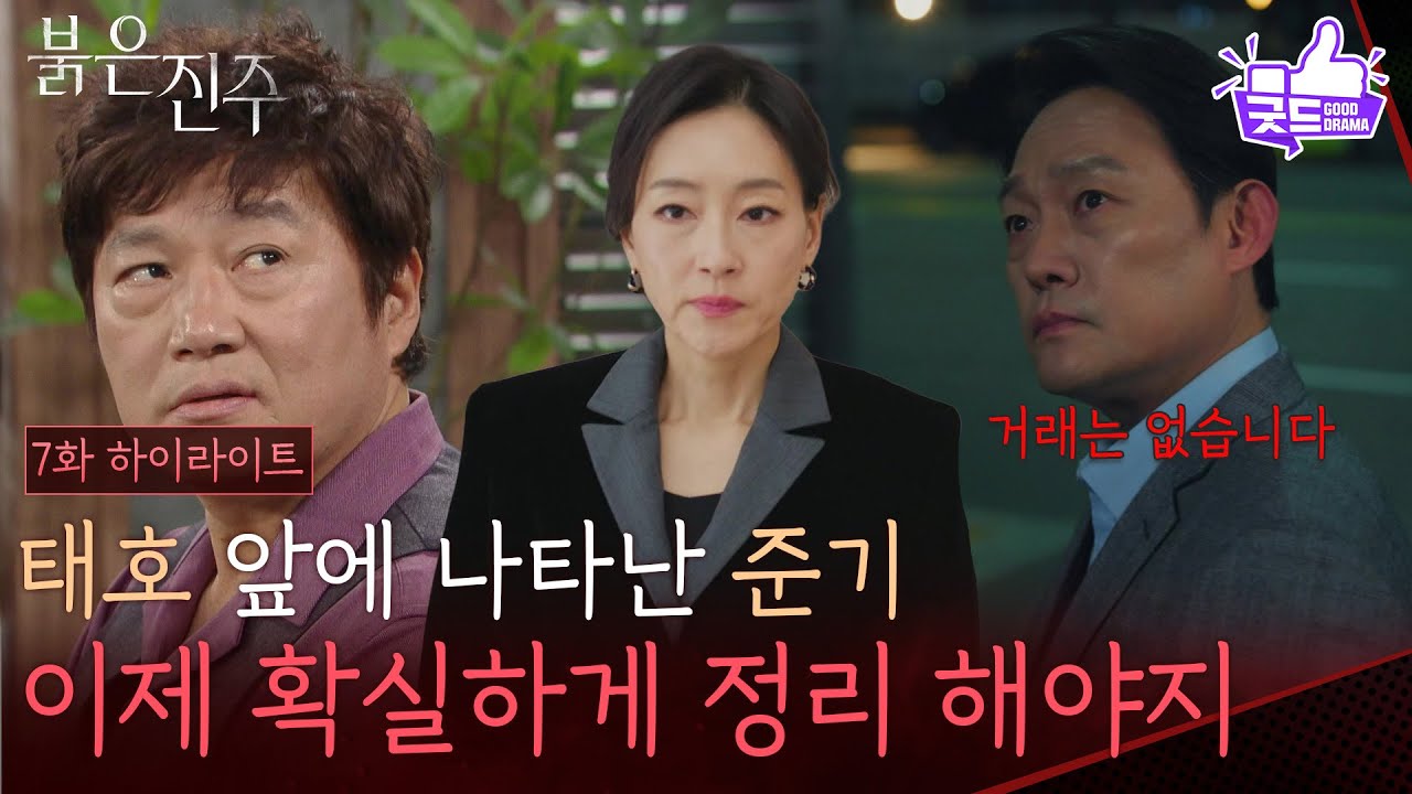 [7회 하이라이트] ＂이제 확실하게 정리 해야지＂아델그룹과의 악연이 신경쓰이는 남성진 [붉은 진주] | KBS 260303 방송
