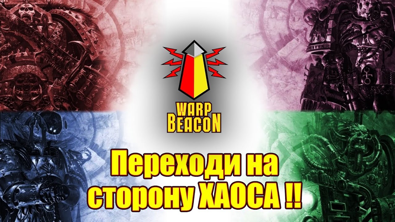 [18+] ВМ Special - Переходи на сторону Хаоса!