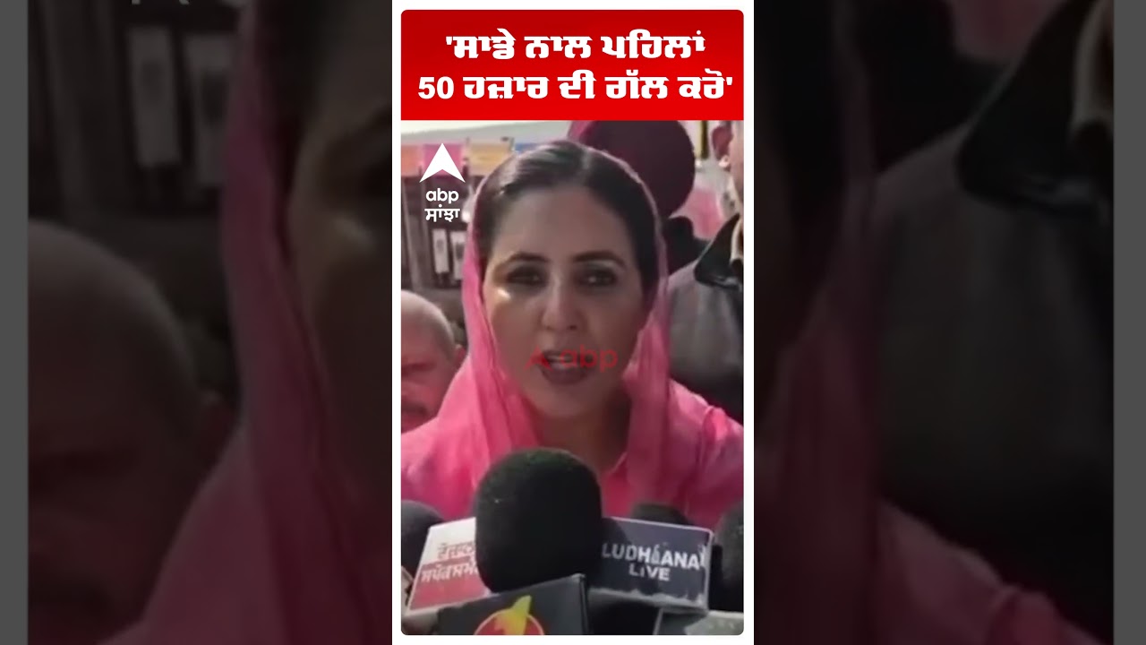 Amrita Warring on Bhagwant Mann | 'ਸਾਡੇ ਨਾਲ ਪਹਿਲਾਂ 50 ਹਜ਼ਾਰ ਦੀ ਗੱਲ ਕਰੋ' |Abp Sanjha | Shorts