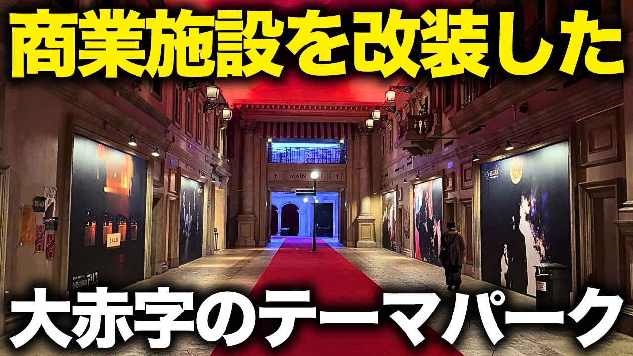 【大赤字】このままじゃやばい&hellip;閉業した商業施設を改装して作ったテーマパーク「イマーシブ・フォート東京」
