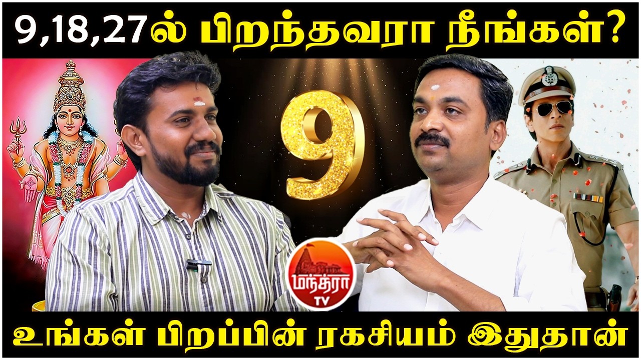 9,18, 27 ல் பிறந்தவரா நீங்கள்? | MANTHRA TV | Rasipalan | Jothidam | Avinashi Jothilingam |