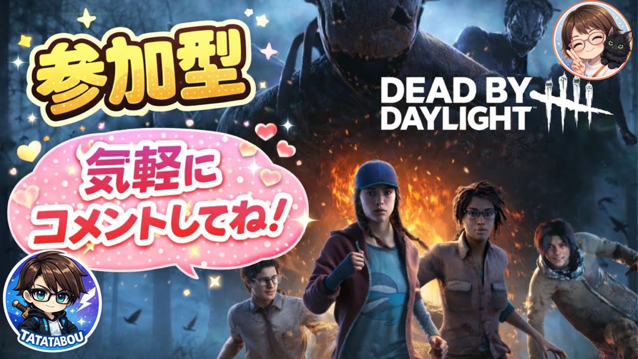 【DBD】【参加型】でとば～　　　#DBD #APEX  #参加型 #Palia