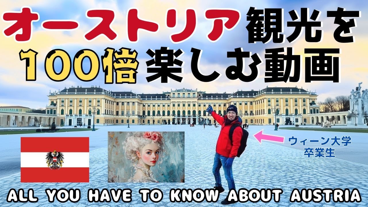 オーストリア入門！旅行直前に見るだけでオーストリア観光に深みが出ます！元ウィーン大学生がお母さんのために作りました【前編】【永久保存版】
