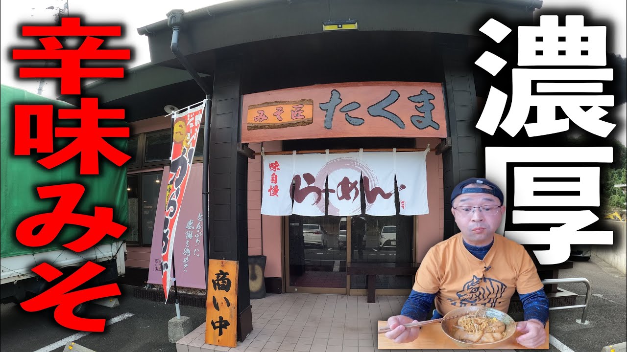 【濃厚辛味噌】平日お昼から満席になる店！▽みそ匠たくま（薩摩川内市）▽鹿児島ラーメン（Kagoshima Ramen）▽鹿児島グルメ▽飯テロ704杯目
