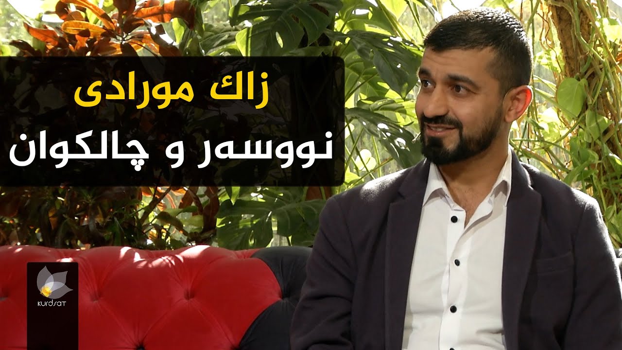 زاک مورادی لە رێگەی کتێبێکەوە مێژووی کورد و کوردستان بە جیهان دەناسێنێت
