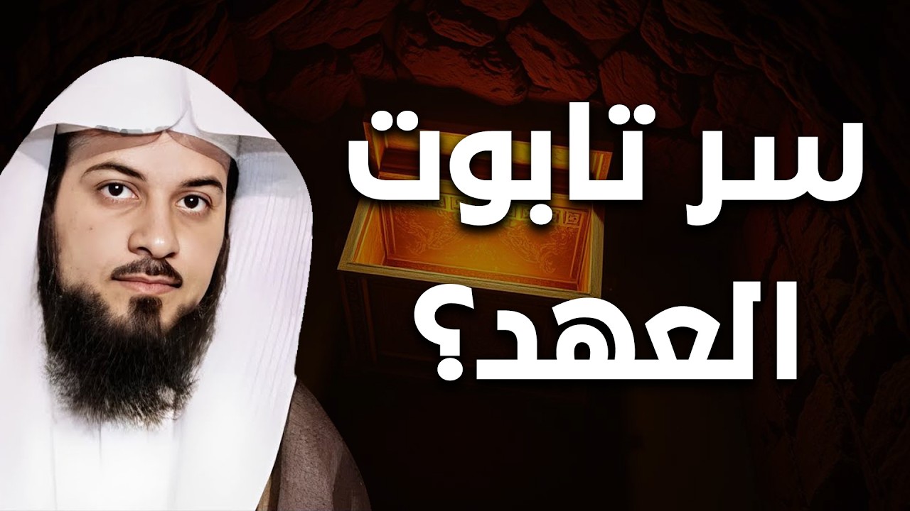 سرّ تابوت السكينة - تابوت العهد! وأين اختفى؟ | الشيخ محمد العريفي