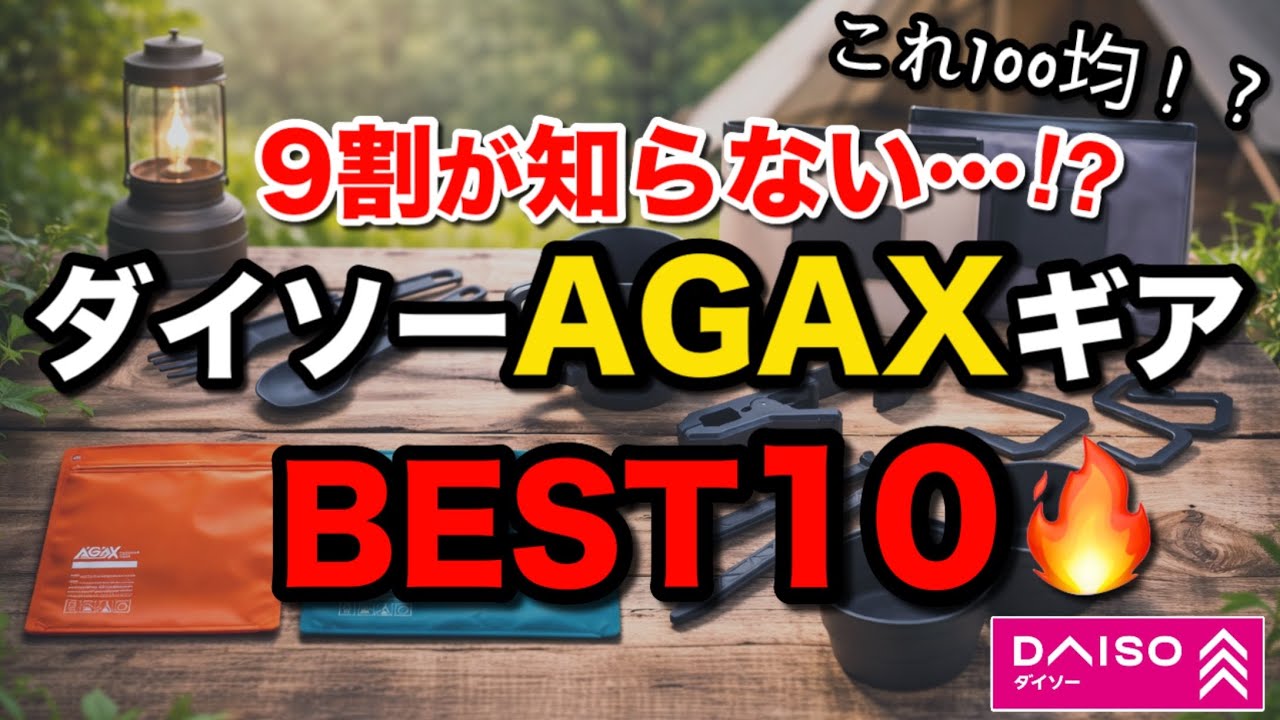 Серия AGAX от Daiso — потрясающая! [Топ-10 товаров для кемпинга]