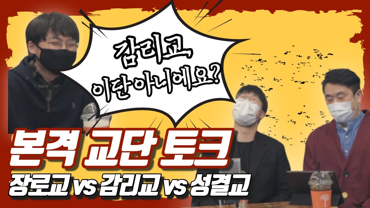 감리교는 이단? 장로교와 감리교가 만나면 생기는 일!! | 기독교 교단 별 특징 및 오해, 차이점 토크! 장로교(장신대) 감리교(감신대) 성결교(서울신대) 비교