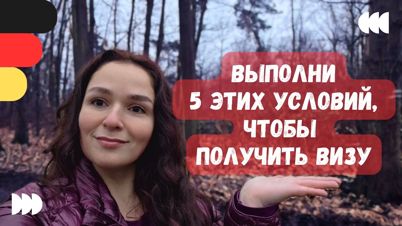 Воссоединение семьи в Германии. Переезжаем в Германию. Виза D