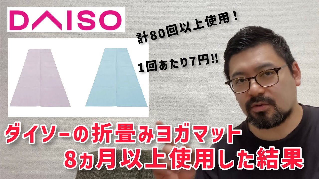 【DAISO】ダイソーの折畳みヨガマットを8ヵ月以上使用した結果