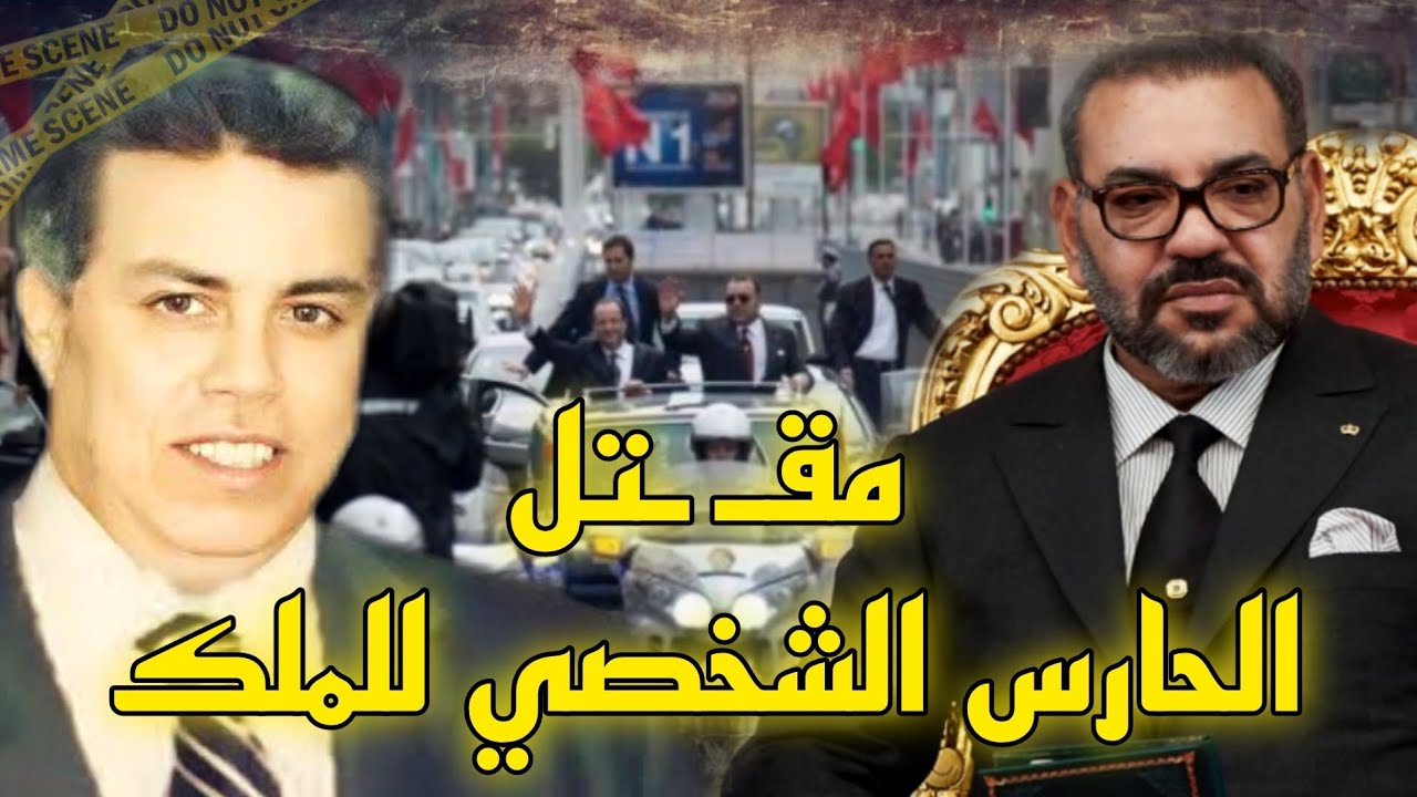 قضية مـ.ـقـ.ـتل الحارس الشخصي للملك محمد السادس 🔥شكون عندو الجرأة يدخل يتـ.ـيري فيه وسط دارو😱