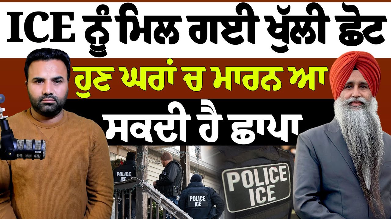 ICE ਨੂੰ ਮਿਲ ਗਈ ਖੁੱਲੀ ਛੋਟ,ਹੁਣ ਘਰਾਂ ਚ ਮਾਰਨ ਆ ਸਕਦੀ ਹੈ ਛਾਪਾ