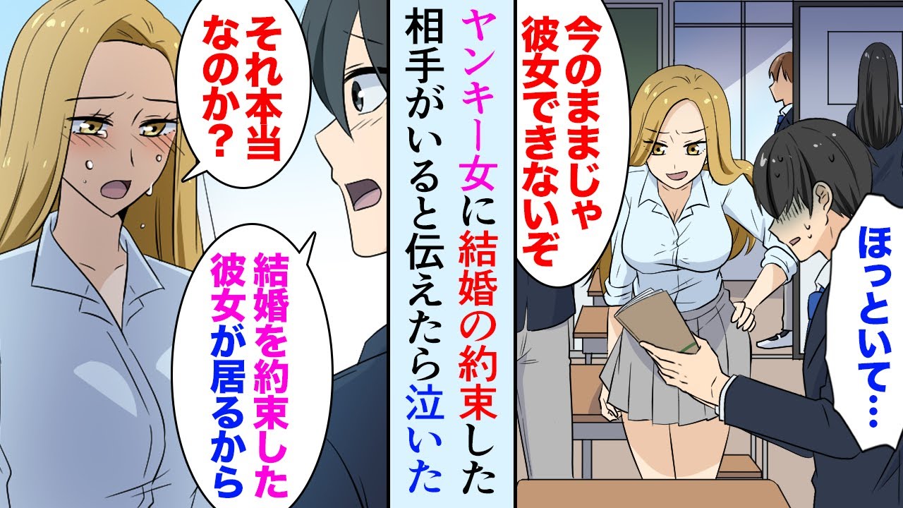 【漫画】俺をバカにする同級生の美人ヤンキー女「陰キャのままじゃ彼女できないぞｗ」俺「結婚を約束した相手がいる」→なぜかヤンキー女が泣き出してしまい…【マンガ動画】