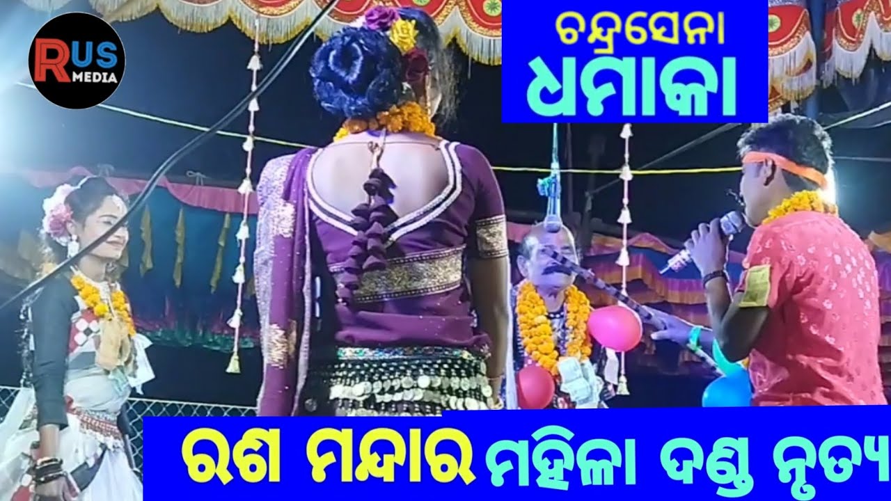 ରଶ ମନ୍ଦାର ମହିଳା ଦଣ୍ଡ ନୃତ୍ୟ ରାଧା ଚନ୍ଦ୍ରସେନା ଭେଟ 