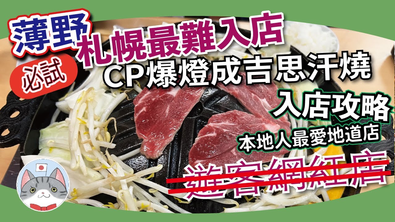 【日本美食】札幌必食地道名店｜最難入店成吉思汗燒肉｜本地人氣爆登高CP 小店介紹&入店攻略【札幌搵食秘笈】