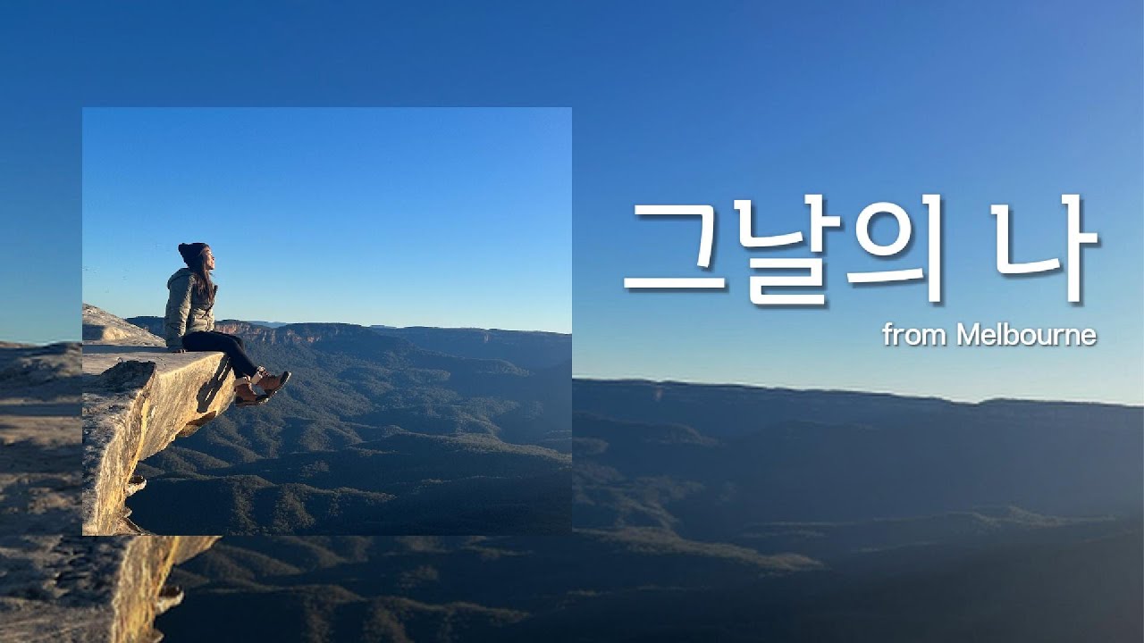 그날의 나.