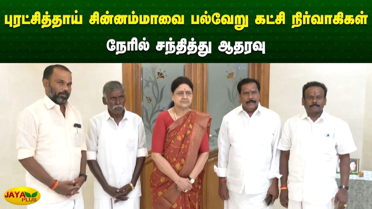 புரட்சித்தாய் சின்னம்மாவை பல்வேறு கட்சி நிர்வாகிகள் நேரில் சந்தித்து ஆதரவு | Chinnamma | Jaya Plus