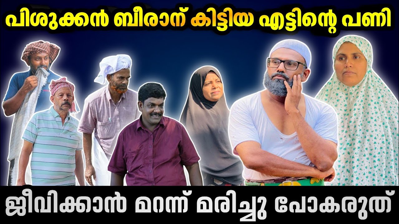 ജീവിക്കാൻ മറന്ന് മരിച്ചു പോകരുത് |BAPPAYUM MAKKALUM|